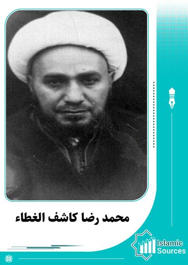 محمد رضا بن هادي آل كاشف الغطاء