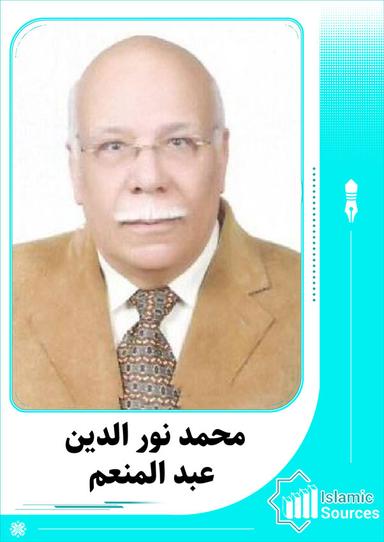 محمد نور الدين عبد المنعم