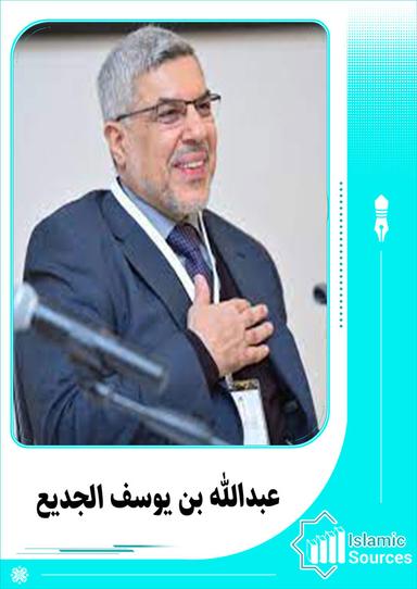 عبدالله بن يوسف الجديع