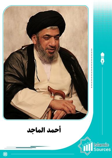 أحمد الماجد