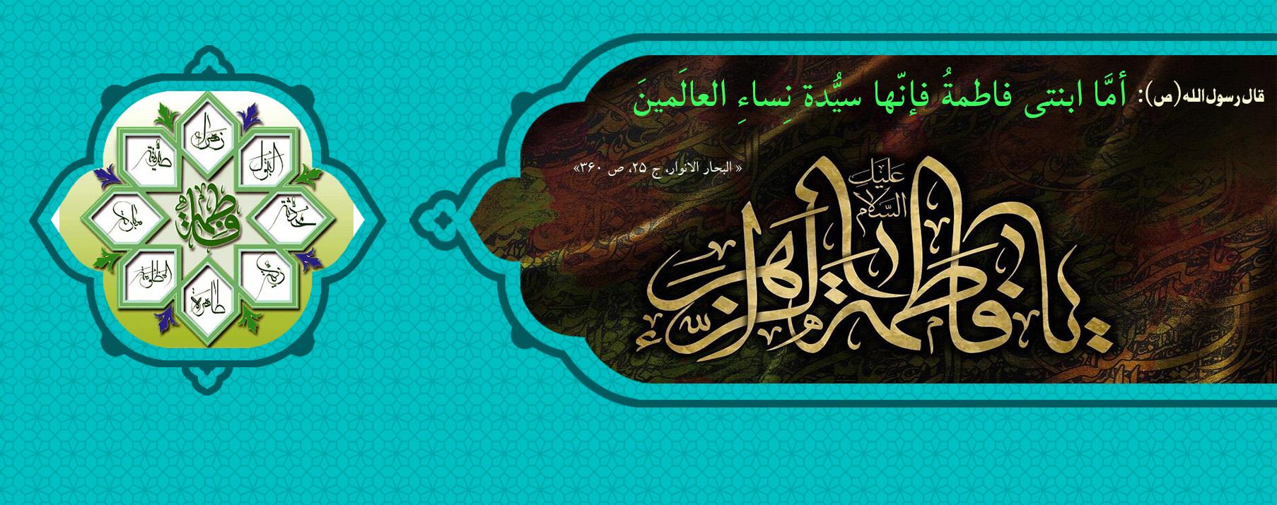 حول أبعاد شخصية سیدةفاطمة الزهراء علیها السلام
