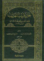 تحرير التقريب التهذيب/ الجزء الثاني