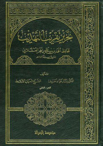 تحرير التقريب التهذيب/ الجزء الثاني