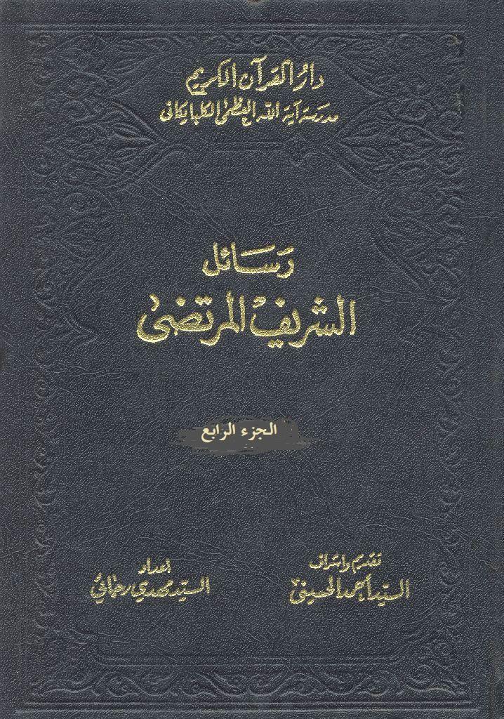 رسائل الشريف المرتضى/ الجزء 4