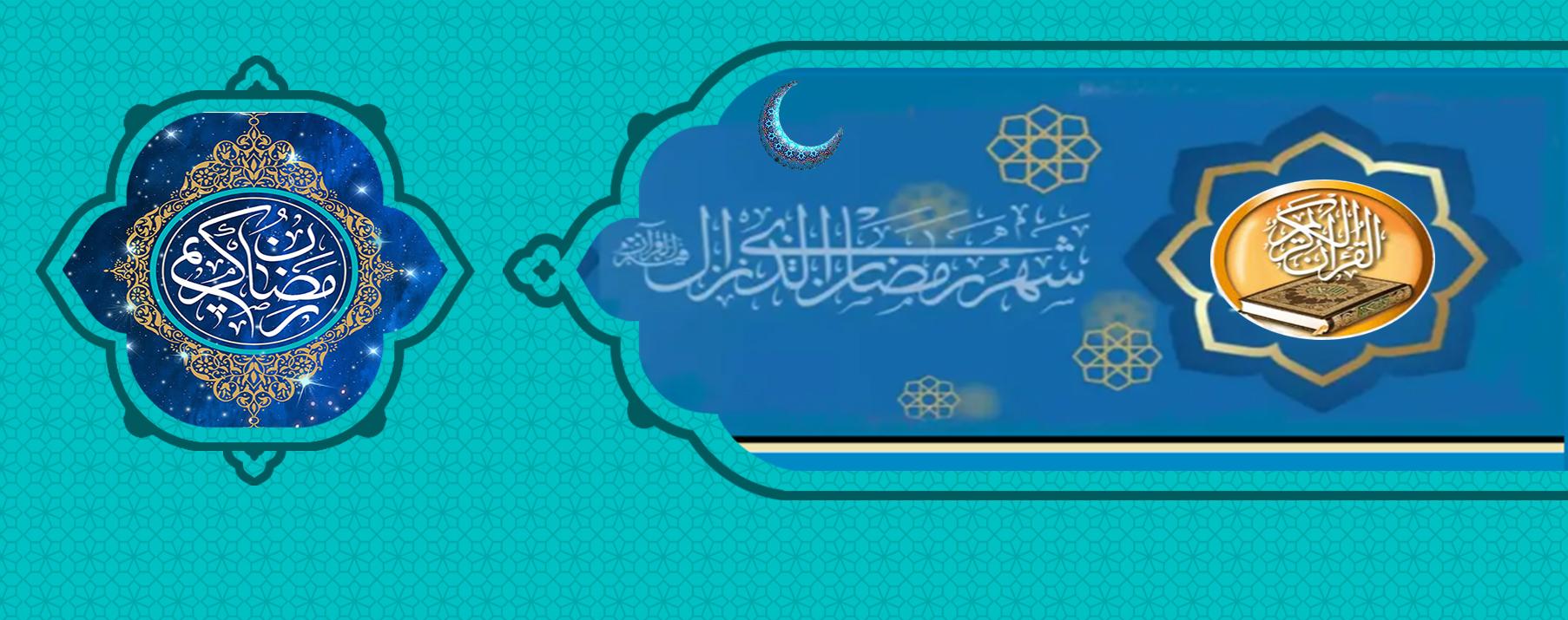 رمضان المبارك ربيع القرآن
