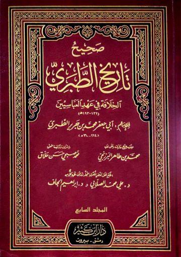 صحيح تاريخ الطبري (السيرة النبوية) المجلد السابع