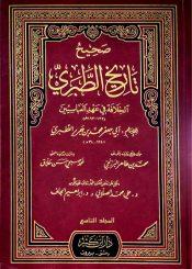 صحيح تاريخ الطبري (السيرة النبوية) المجلد التاسع