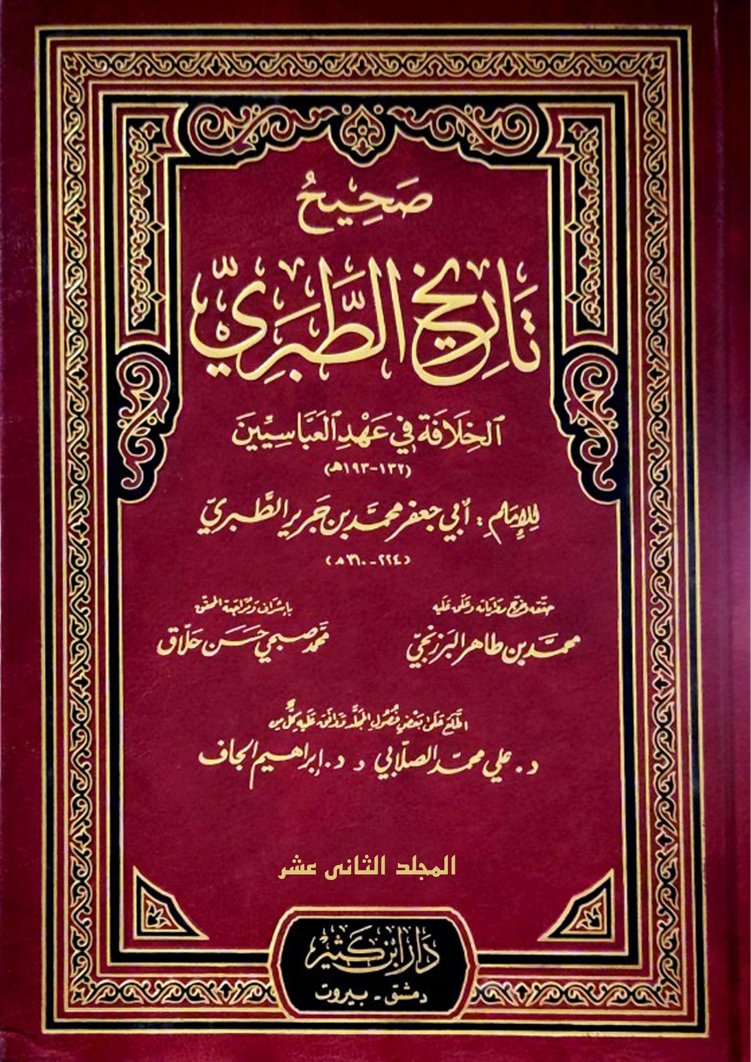 صحيح تاريخ الطبري (السيرة النبوية) المجلد الثاني عشر