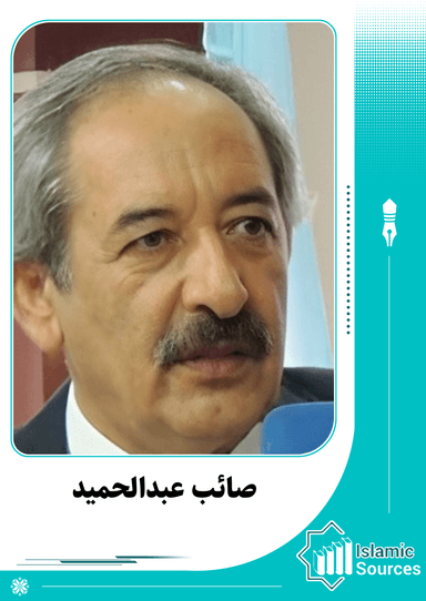 صائب عبدالحميد