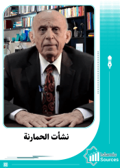 نشأت الحمارنة