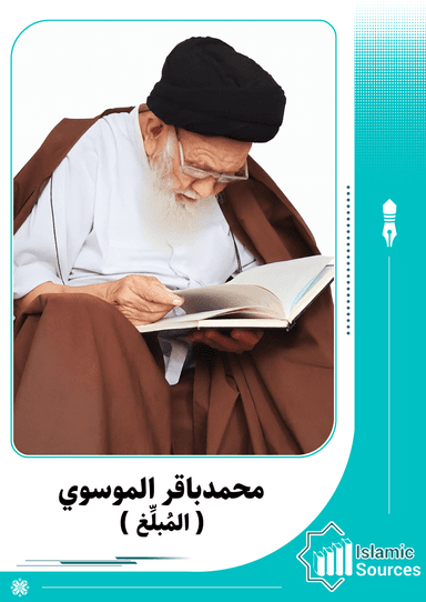 السيد محمدباقر الموسوي (المُبلِّغ)