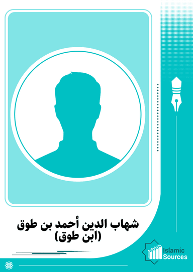 شهاب الدين أحمد بن طوق