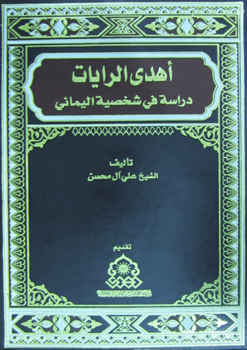 أهدى الرايات دراسة في شخصية اليماني