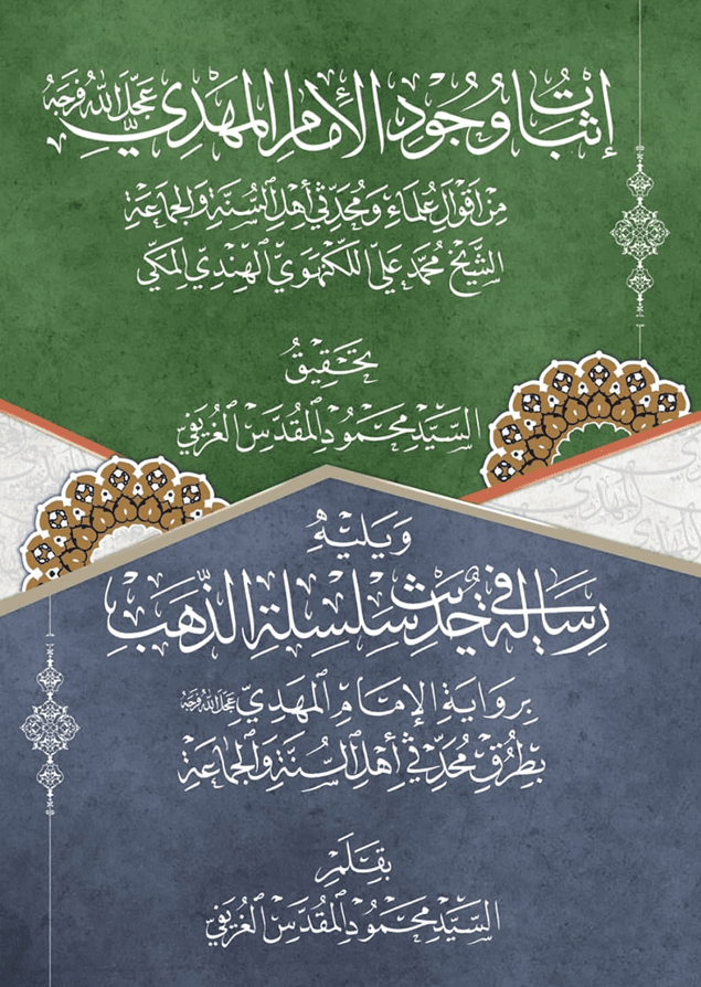 إثبات وجود الإمام المهدي (عجل الله فرجه) ورسالة في حديث سلسلة الذهب برواية الإمام المهدي (عجل الله فرجه)