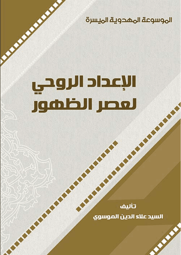 الإعداد الروحي لعصر الظهور