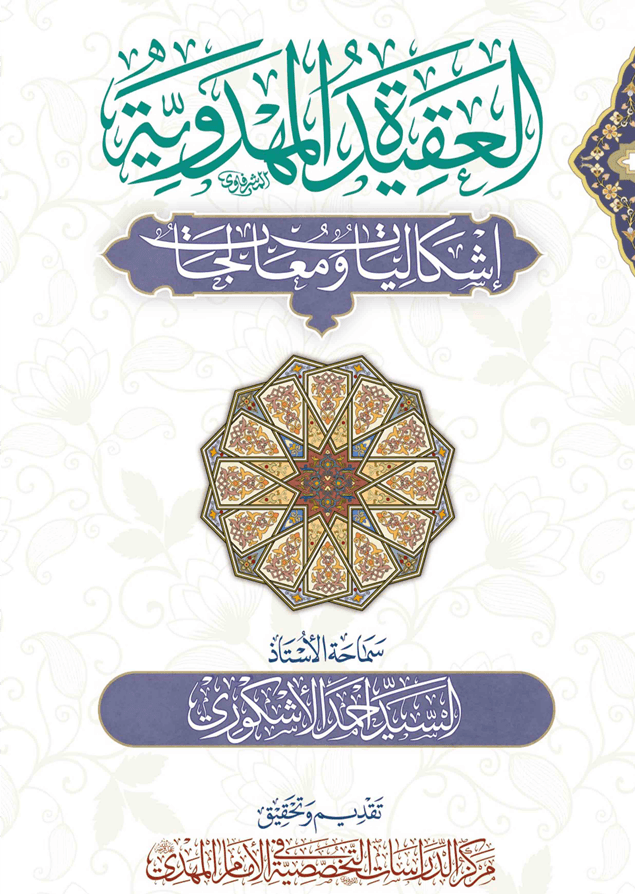 العقیدة المهدویة اشکالات و معالجات