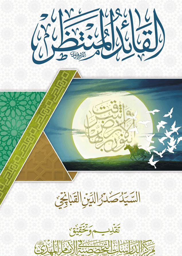 القائد المنتظر