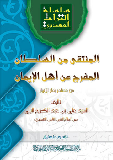 المنتقی من السلطان المفرّج عن أهل الإیمان