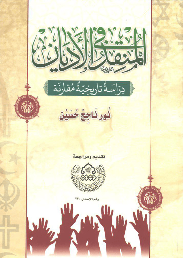 المنقذ في الأديان (دراسة تاريخية مقارنة)