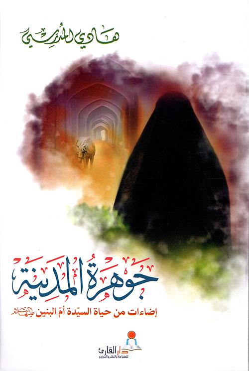 جوهرة المدينة اضاءات من سيرة حياة السيدة ام البنين عليها السلام