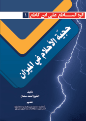 حجية الأحلام في الميزان - سلسلة الرد الساطع على ابن كاطع (١)