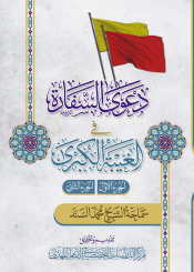 دعوى السفارة في الغيبة الكبرى - الجزء الأول والثاني