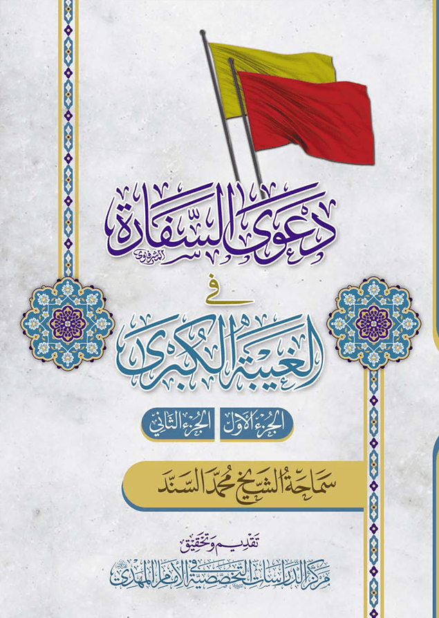 دعوى السفارة في الغيبة الكبرى - الجزء الأول والثاني