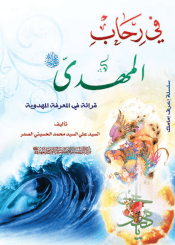 في رحاب المهدي (عجّل الله فرجه) - قراءة في المعرفة المهدوية