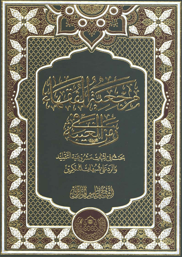 مرجعیة الفقهاء في زمن الغیبة