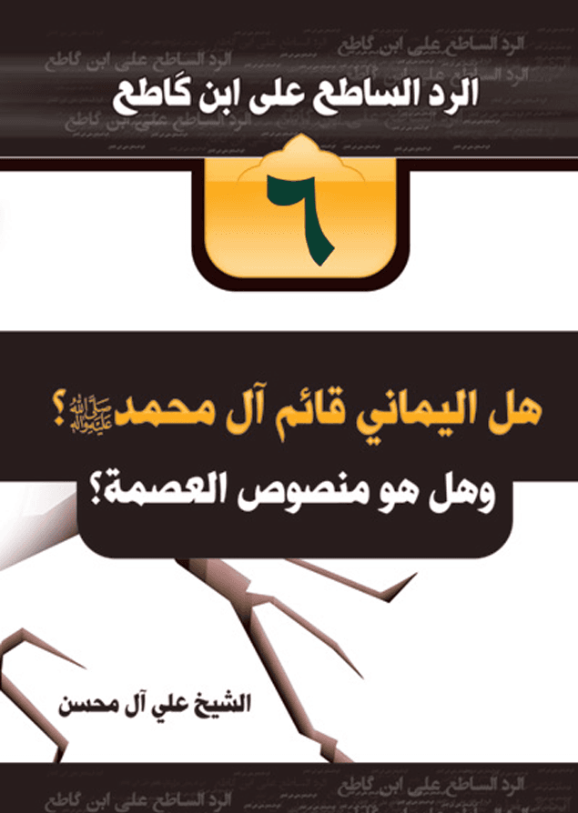 هل اليماني قائم آل محمّد؟ وهل هو منصوص العصمة؟