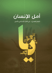 أمل الإنسان - الإمام المهدي (عجل الله فرجه) في الفكر الإسلامي الأصيل