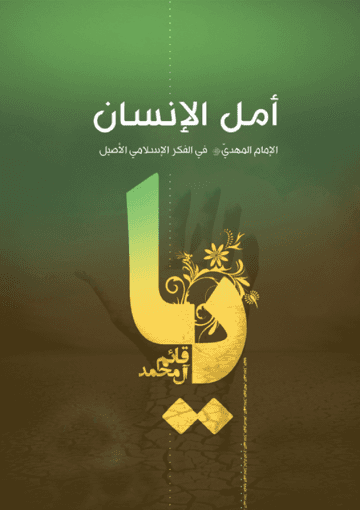 أمل الإنسان - الإمام المهدي (عجل الله فرجه) في الفكر الإسلامي الأصيل