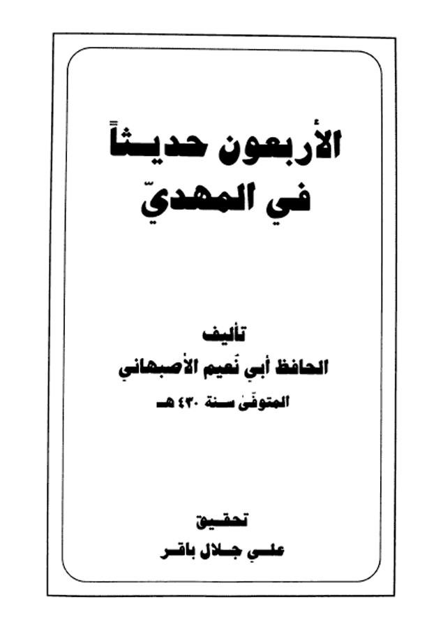 الأربعون حديثاً في المهدي (عليه السلام)