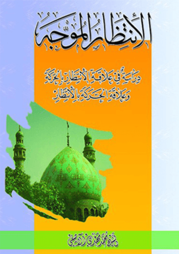 الانتظار الموجه