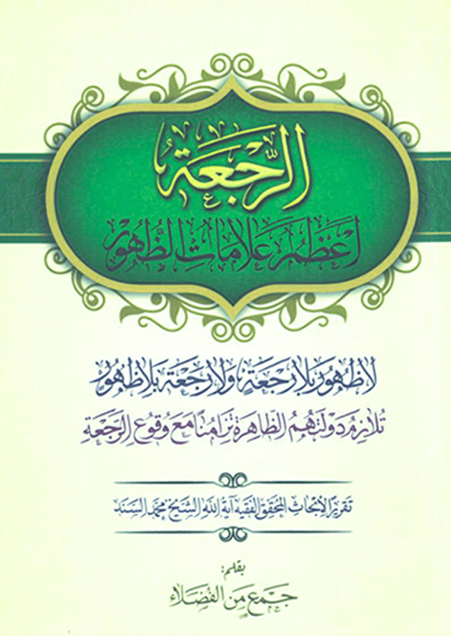 الرجعة أعظم علامات الظهور