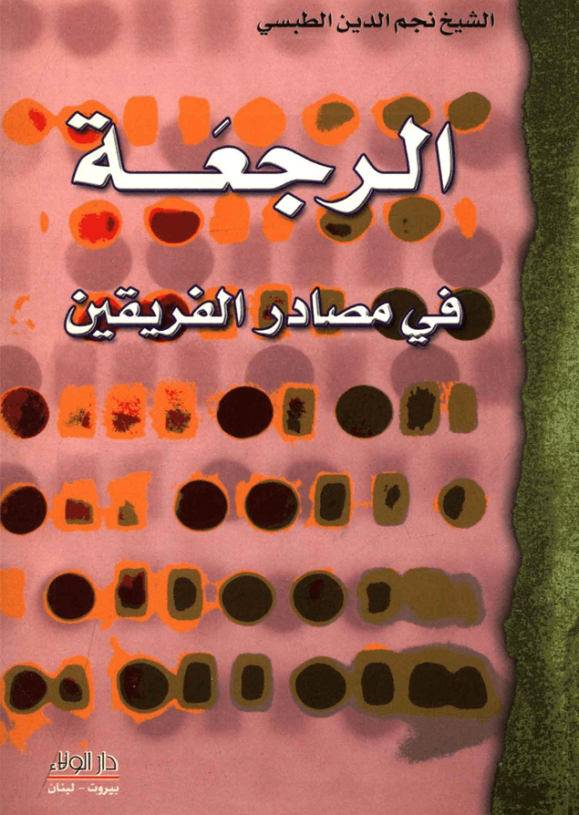 الرجعة في أحاديث الفريقين