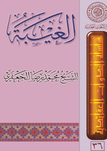 الغيبة للشيخ الجعفري