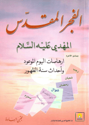 الفجر المقدس