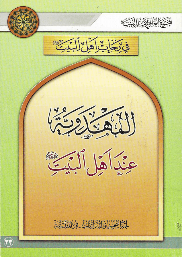 المهدوية عند أهل البيت (عليهم السلام)