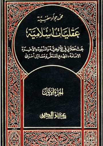 المهدي المنتظر والعقل