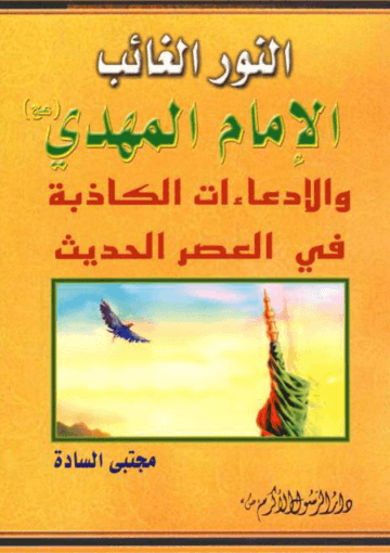 النور الغائب