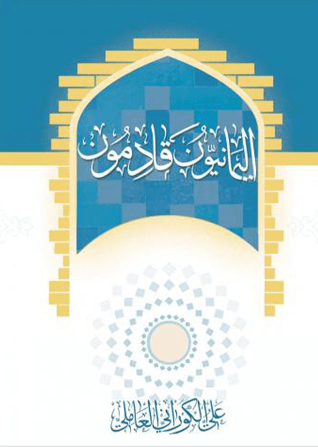 اليمانيون قادمون