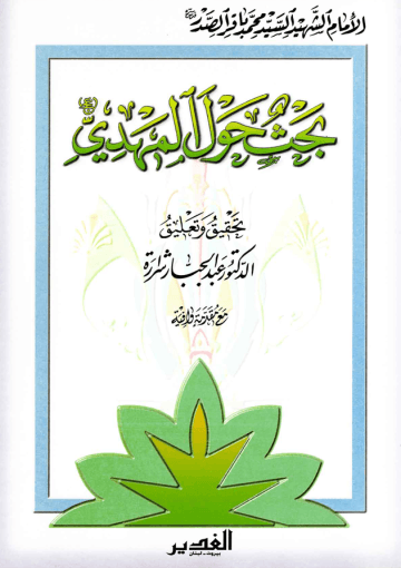 بحث حول المهدي (عليه السلام)