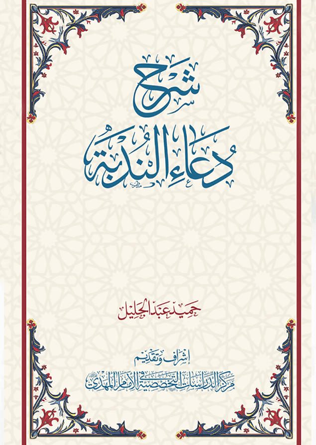 شرح دعاء الندبة