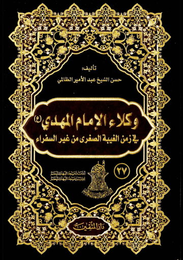 وكلاء الإمام المهدي (عليه السلام) في زمن الغيبة الصغرى من غير السفراء