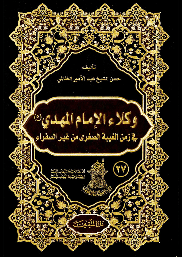 وكلاء الإمام المهدي (عليه السلام) في زمن الغيبة الصغرى من غير السفراء