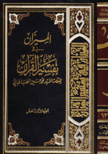 الميزان في تفسير القرآن الجزء الثالث عشر