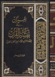 الميزان في تفسير القرآن الجزء الرابع عشر