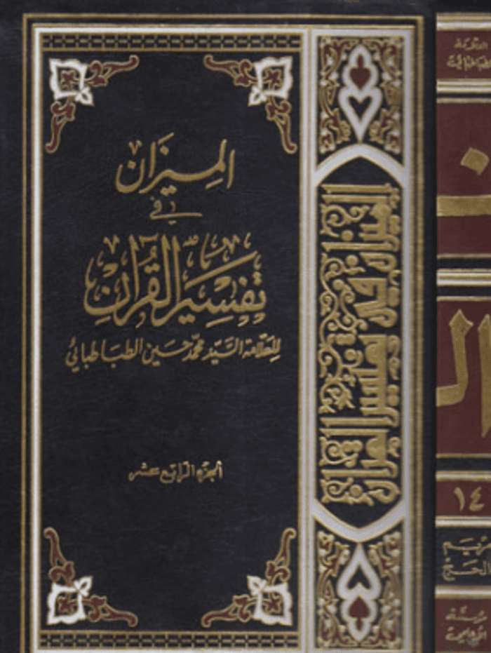 الميزان في تفسير القرآن الجزء الرابع عشر