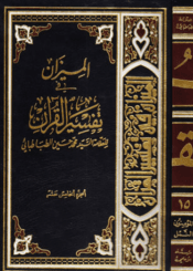 الميزان في تفسير القرآن الجزء الخامس عشر